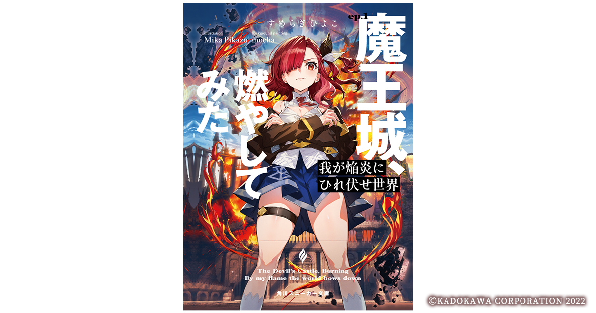 我が焔炎にひれ伏せ世界ep.1 魔王城、燃やしてみた試し読み