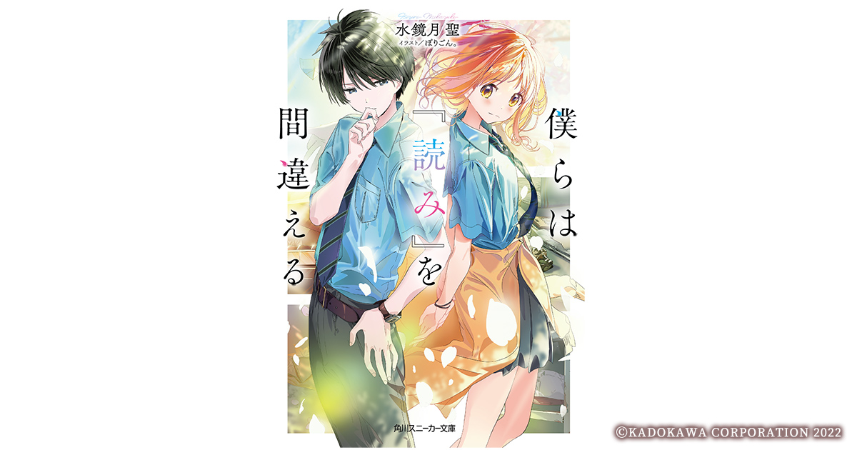 僕らは『読み』を間違える試し読み