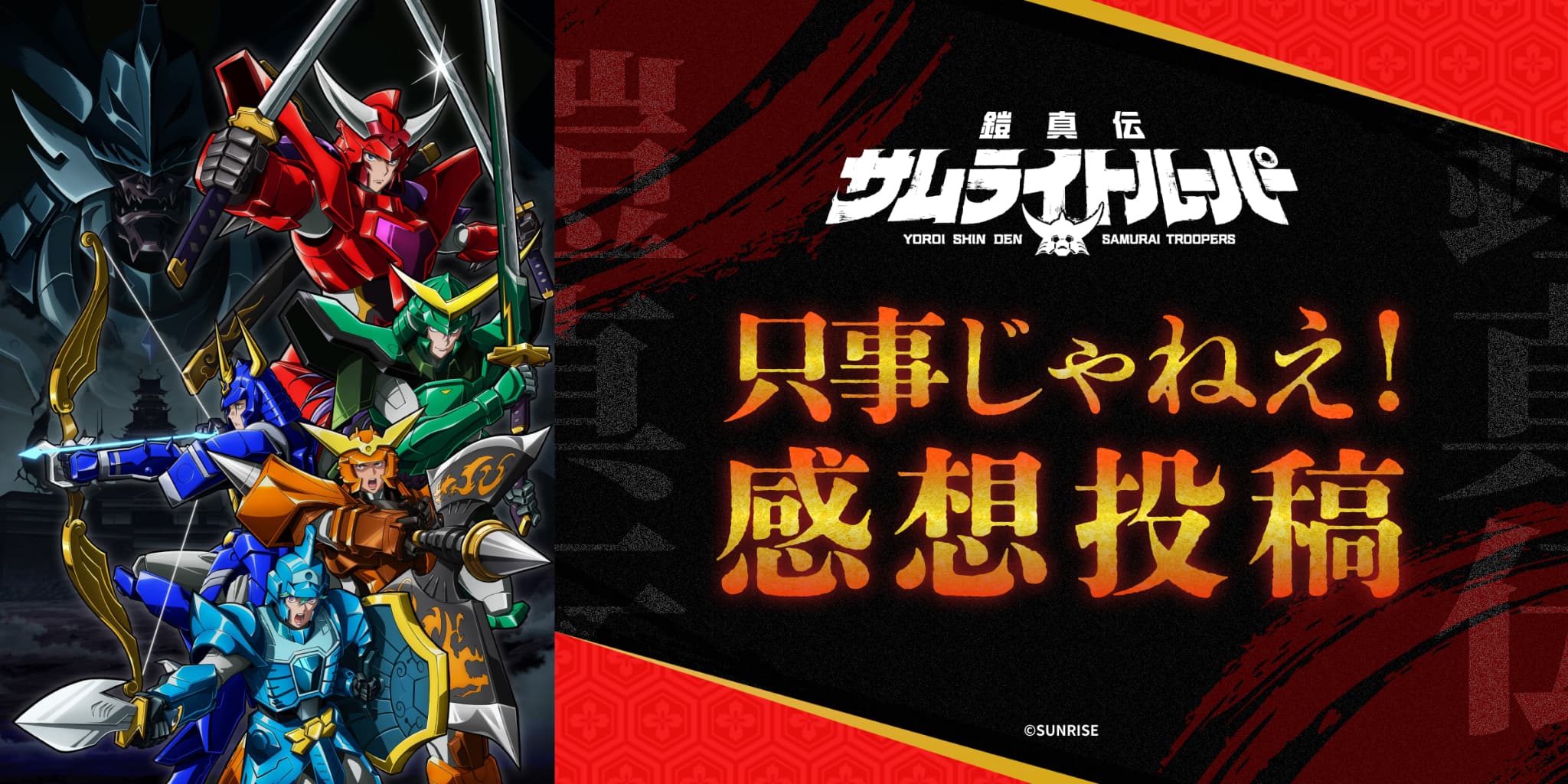 TVアニメ『鎧真伝サムライトルーパー』只事じゃねえ！感想投稿キャンペーン