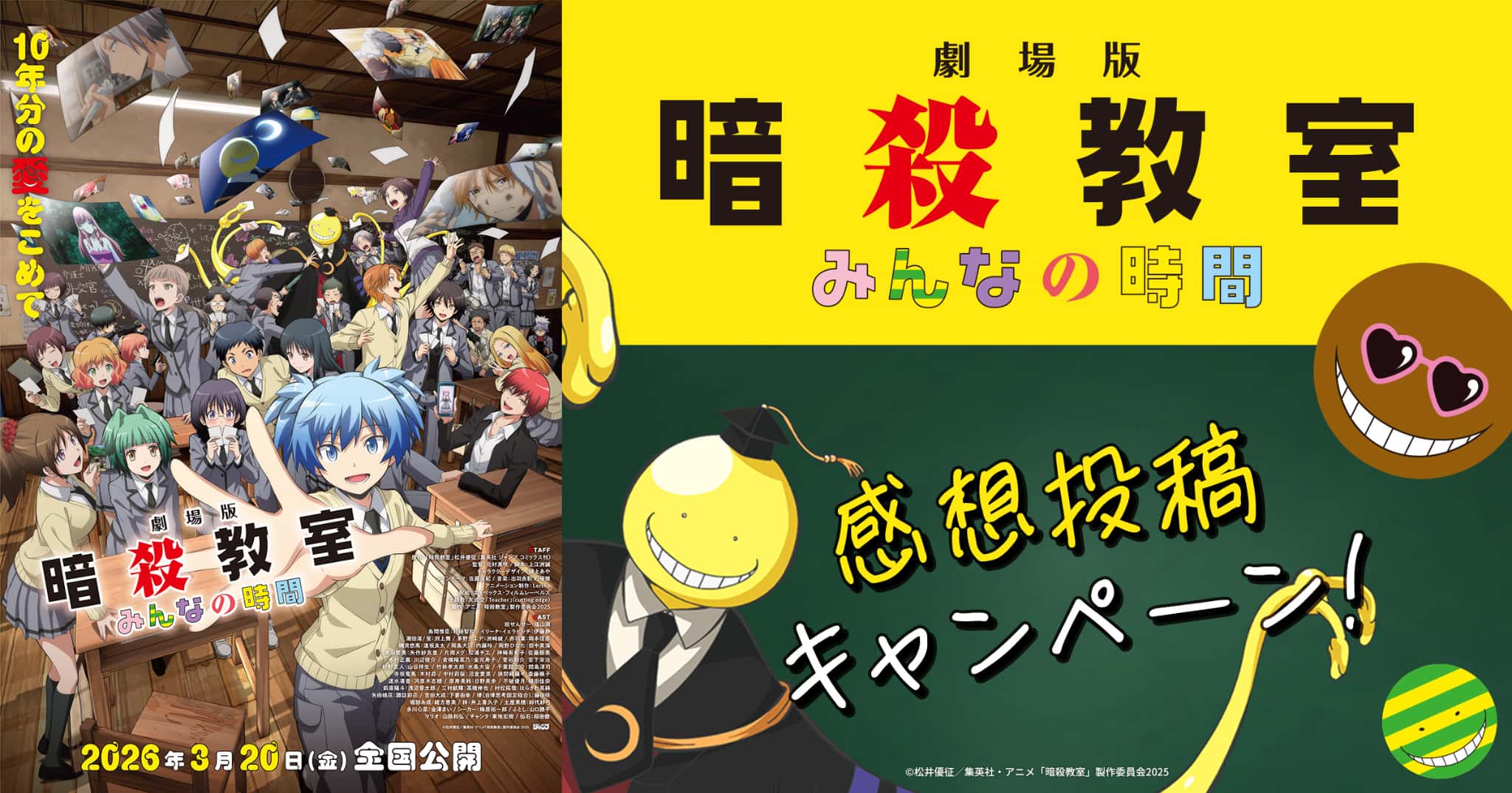 『劇場版「暗殺教室」みんなの時間』感想投稿キャンペーン