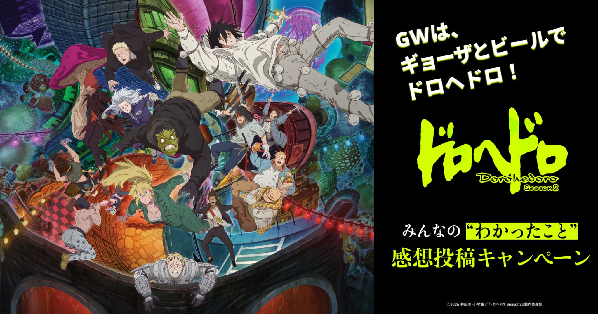 GWは、ギョーザとビールでドロヘドロ！みんなの“わかったこと”感想投稿キャンペーン