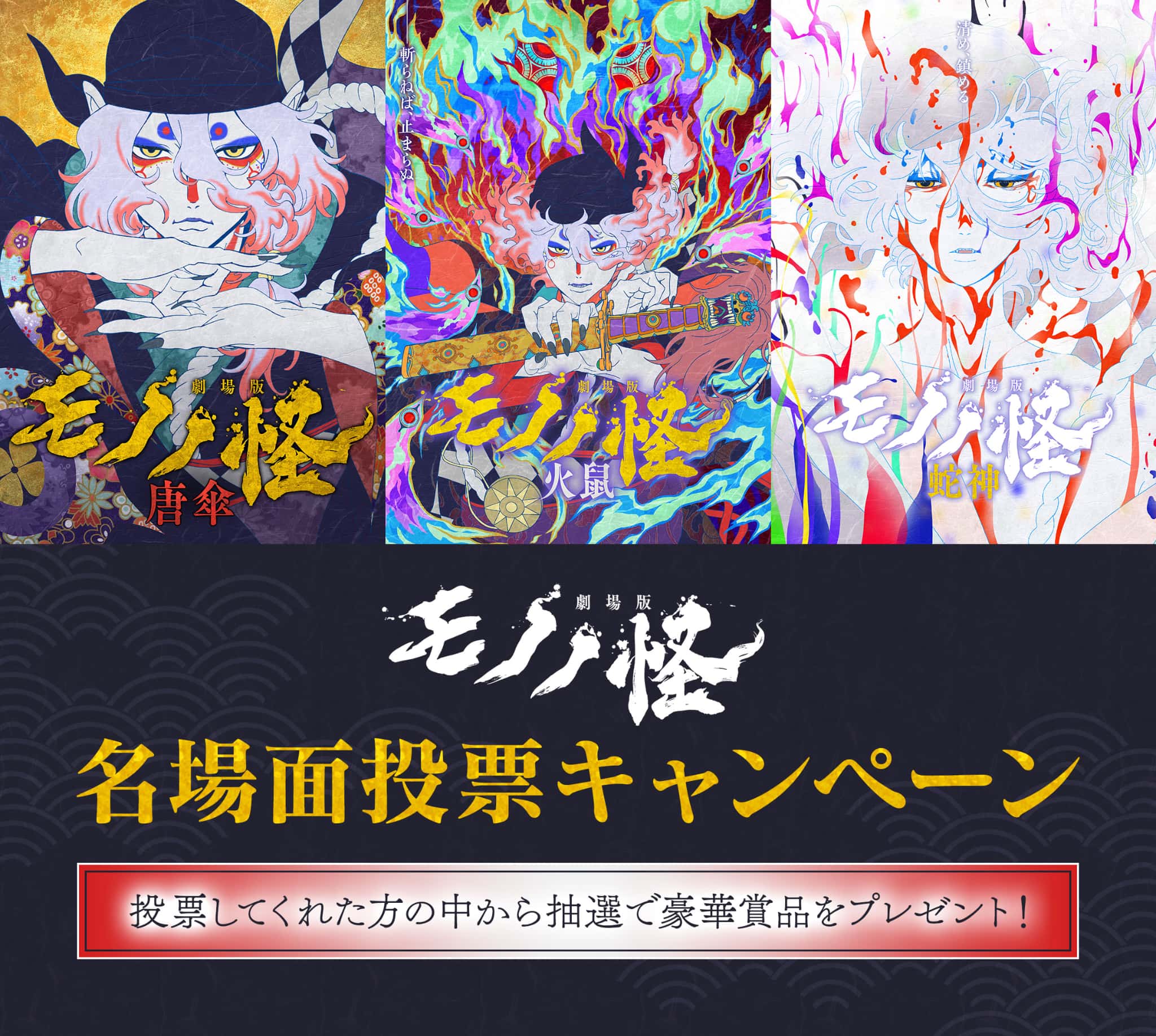 『劇場版モノノ怪』名場面投票キャンペーン