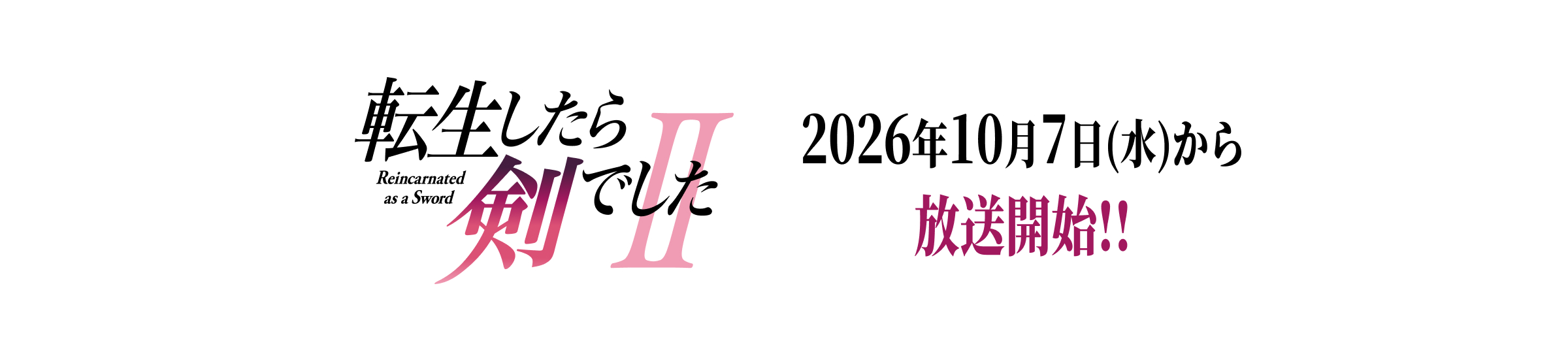 TVアニメ「転生したら剣でした」第一期名場面感想投稿キャンペーン