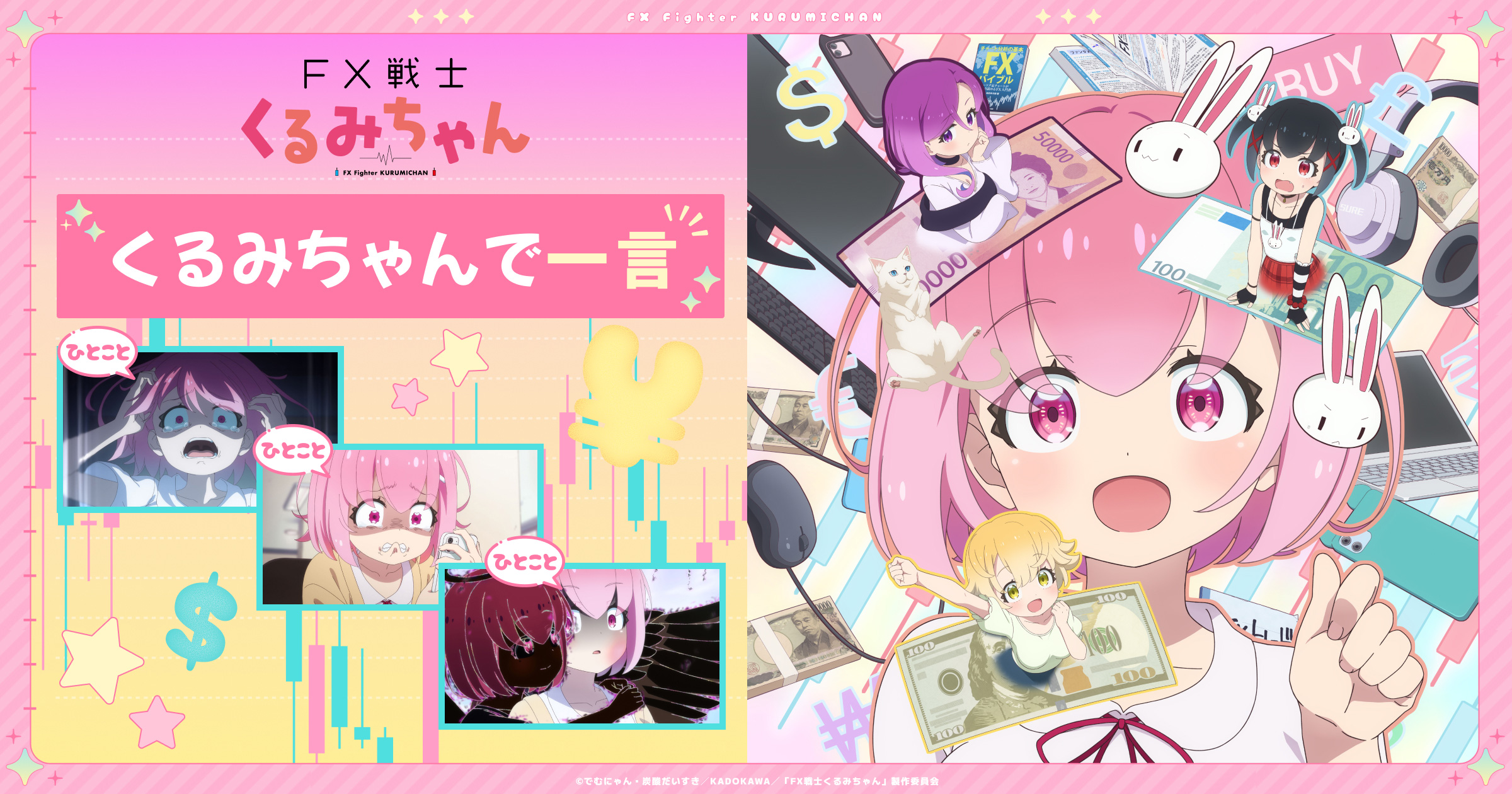 「くるみちゃんで一言」キャンペーン | TVアニメ「FX戦士くるみちゃん」