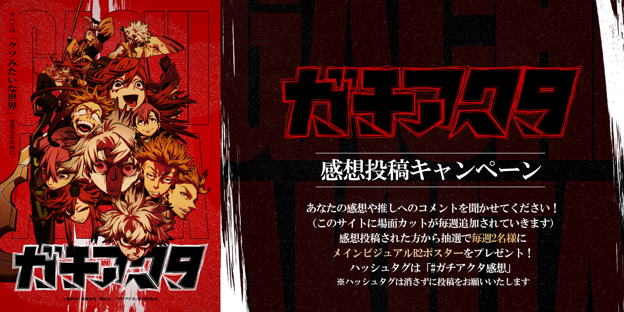 TVアニメ『ガチアクタ』感想投稿キャンペーン
