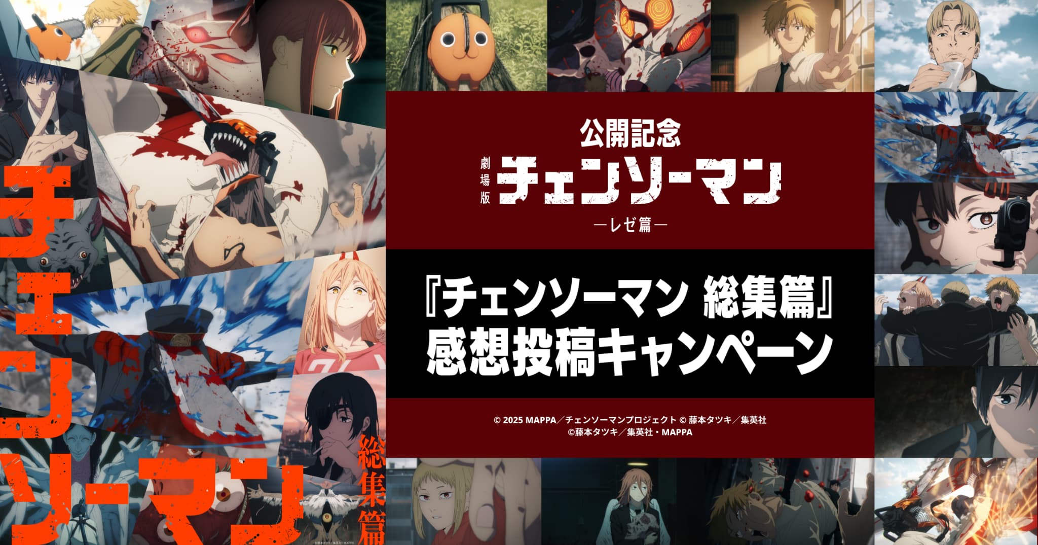 『チェンソーマン 総集篇』感想投稿キャンペーン
